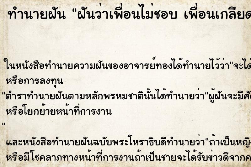 ทำนายฝันฝันว่าเพื่อนไม่ชอบเพื่อนเกลียดเราคืน ทำนายฝันทำนายฝันฝันว่าเพื่อนไม่ชอบเพื่อนเกลียดเราคืน